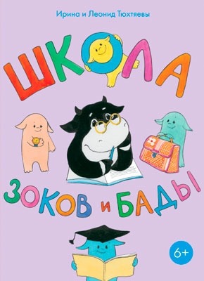 Школа зоков и бады. Ирина Тюхтяева, Леонид Тюхтяев