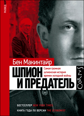 Шпион и предатель. Бен Макинтайр