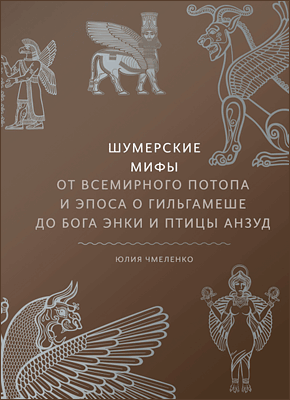 Шумерские мифы. Юлия Чмеленко