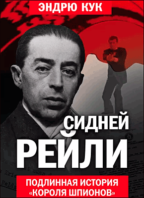 Книга Сидней Рейли. Подлинная история «короля шпионов» Сидней Рейли. Эндрю Кук