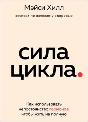 Сила цикла. Мэйси Хилл