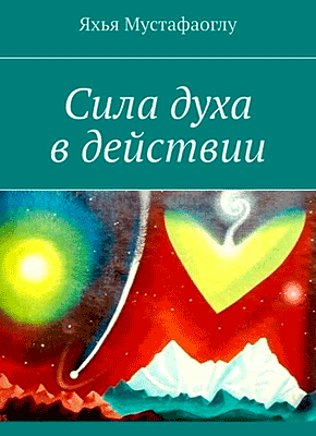 Книга Сила духа в действии Сила духа в действии. Яхья Мустафаоглу