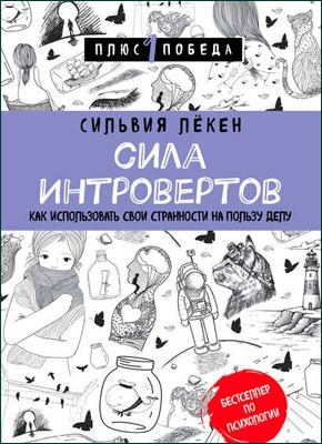 Сила Интровертов. Сильвия Лёкен