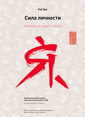 Книга Сила личности. Как влиять на людей и события Сила личности. Как влиять на людей и события. Роб Янг