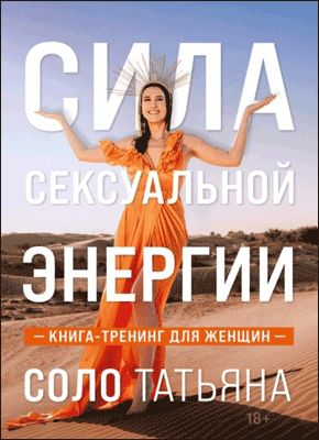 Сила сексуальной энергии. Татьяна Соло