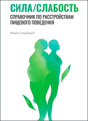 Книга Сила/слабость. Справочник по расстройствам пищевого поведения Сила/слабость. Финн Скордеруд