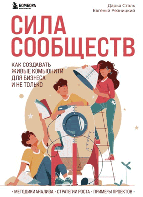 Сила сообществ. Дарья Сталь, Евгений Резницкий