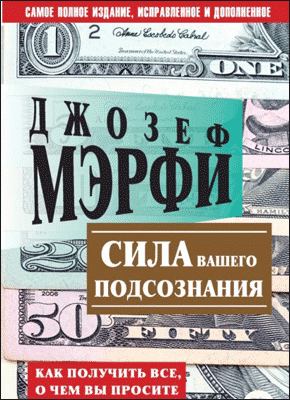 Сила вашего подсознания. Джозеф Мэрфи