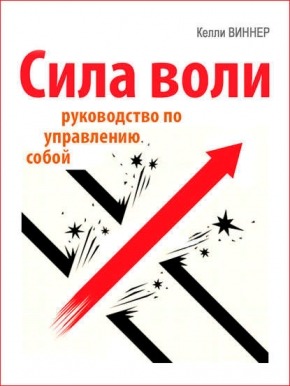 Сила воли. Руководство по управлению собой. Келли Виннер