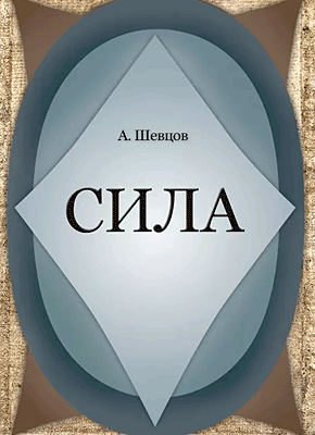 Сила - Александр Шевцов (Андреев)