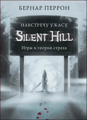 Silent Hill. Бернар Перрон