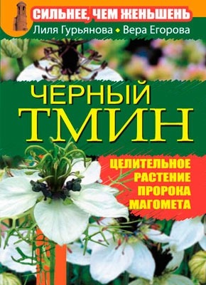 Сильнее, чем женьшень. Черный тмин. Лилия Гурьянова, Вера Егорова