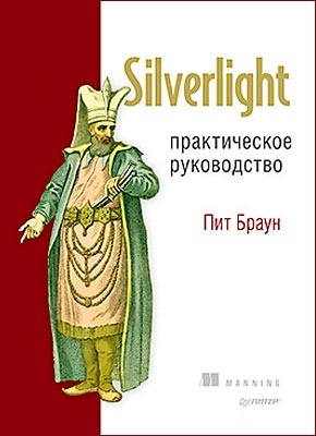 Silverlight. Пит Браун