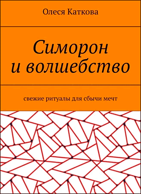 Книга Симорон и волшебство. Свежие ритуалы для сбычи мечт Симорон и волшебство. Олеся Каткова