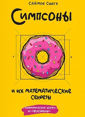 Симпсоны и их математические секреты. Саймон Сингх