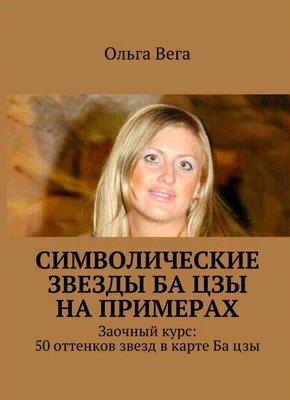 Книга Символические звезды Ба цзы на примерах. Заочный курс: 50 оттенков звезд в карте Ба цзы Символические звезды Ба цзы на примерах. Ольга Вега