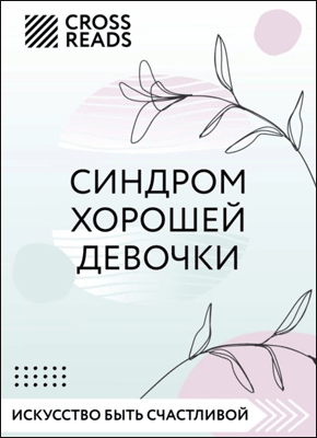 Синдром хорошей девочки. Любовь Лукашенко