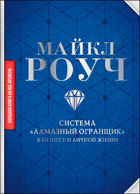 Система «Алмазный Огранщик»: в бизнесе и личной жизни. Майкл Роуч