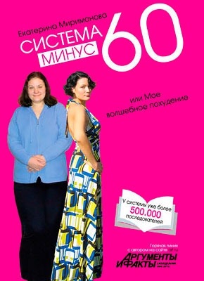 Система минус 60, или Мое волшебное похудение. Екатерина Мириманова