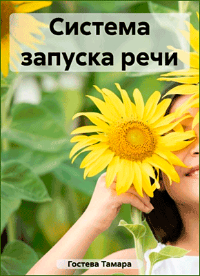 Книга Система запуска речи Система запуска речи. Тамара Гостева