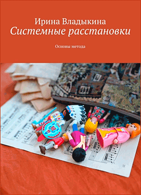 Книга Системные расстановки. Основы метода Системные расстановки. Ирина Владыкина
