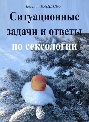 Ситуационные задачи и ответы по сексологии. Евгений Кащенко