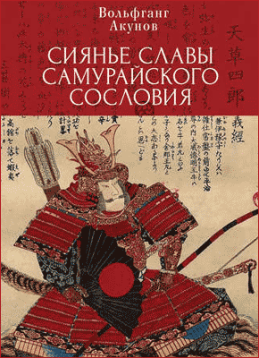 Сияние славы самурайского сословия. Вольфганг Акунов
