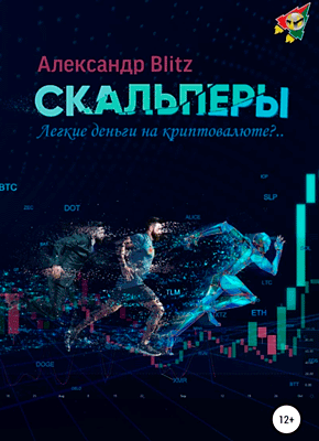 Книга Скальперы. Легкие деньги на криптовалюте? Скальперы. Александр Blitz