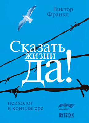 Книга Сказать жизни "Да!". Психолог в концлагере Сказать жизни Да!. Виктор Франкл