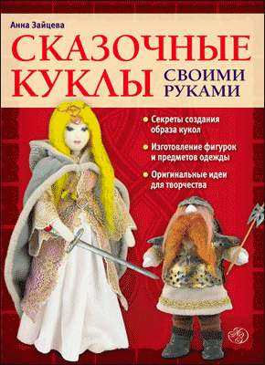 Сказочные куклы своими руками. Анна Зайцева