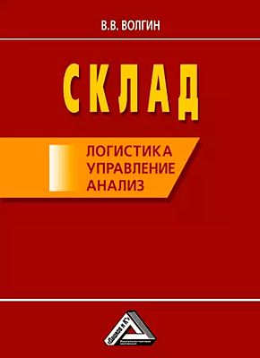 Склад: логистика, управление, анализ. Владислав Волгин