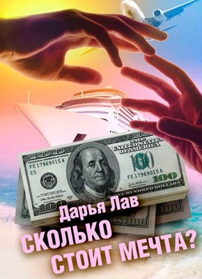 Сколько стоит мечта? Дарья Лав
