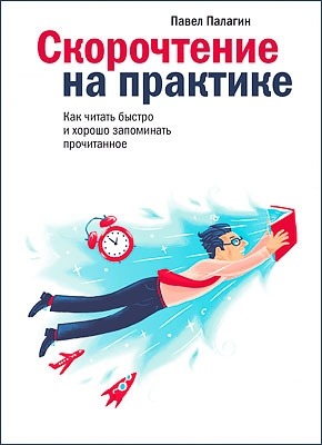 Скорочтение На Практике (Павел Палагин) – Скачать Книгу В Pdf, Fb2.