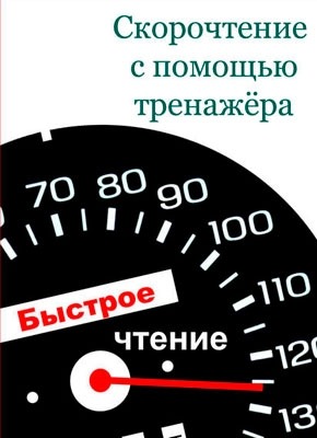 Скорочтение с помощью тренажёра. Илья Мельников