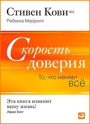 Скорость доверия. То, что меняет всё. Ребекка Меррилл, Стивен Кови