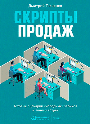 Скрипты Продаж (Дмитрий Ткаченко) – Скачать Книгу В Pdf, Fb2 Или.