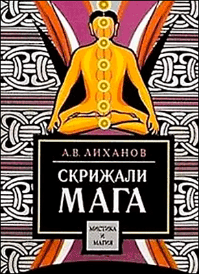 Книга Скрижали мага Скрижали мага. А. В. Лиханов