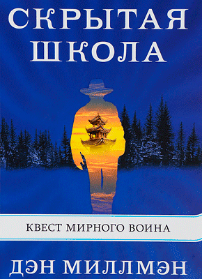 Скрытая школа. Дэн Миллмэн