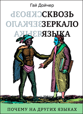 Сквозь зеркало языка. Гай Дойчер