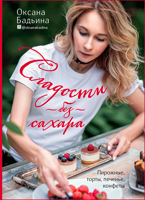 Сладости без сахара. Оксана Бадьина