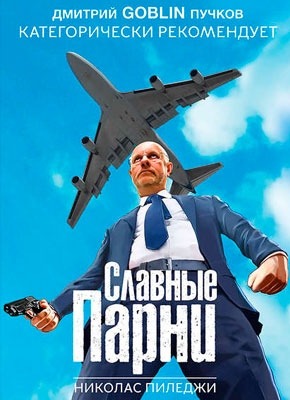 Книга Славные парни Славные парни. Николас Пиледжи