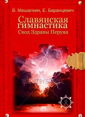 Славянская гимнастика. Свод Здравы Перуна. Владислав Мешалкин, Евгений Баранцевич