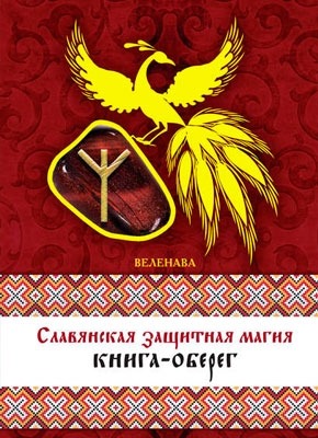 Славянская защитная магия. Книга-оберег. Веленава