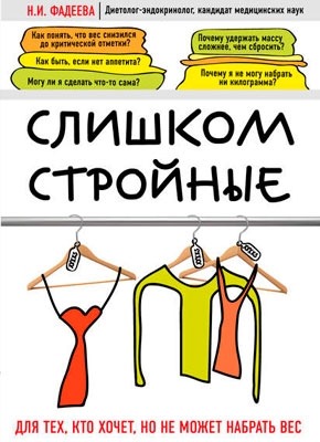 Слишком стройные. Для тех, кто хочет, но не может набрать вес. Наталья Фадеева