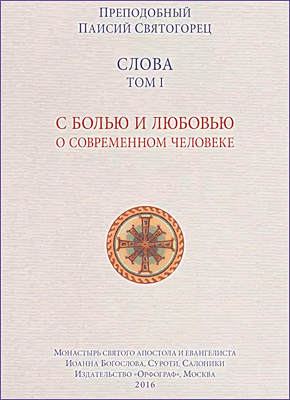 Книга Слова. Том I. С болью и любовью о современном человеке Слова. Том I. Преподобный Паисий Святогорец