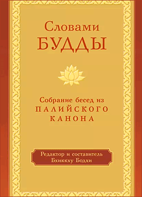 Книга Словами Будды. Собрание бесед из Палийского канона Словами Будды. Бхиккху Бодхи