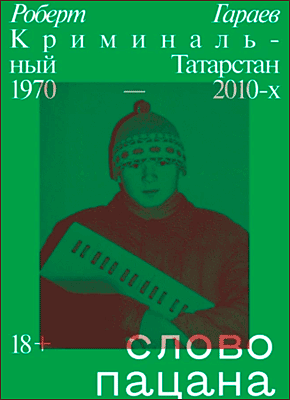 Книга Слово пацана. Криминальный Татарстан 1970–2010-х Слово пацана. Роберт Гараев