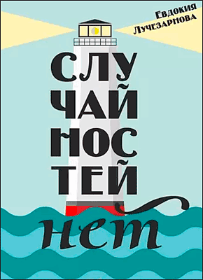 Книга Случайностей нет Случайностей нет. Евдокия Лучезарнова