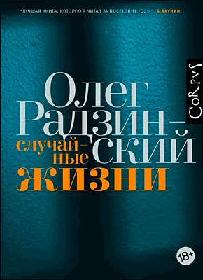 Случайные жизни. Олег Радзинский