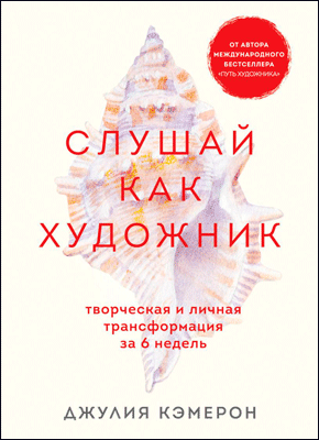 Книга Слушай как художник. Творческая и личная трансформация за 6 недель Слушай как художник. Джулия Кэмерон